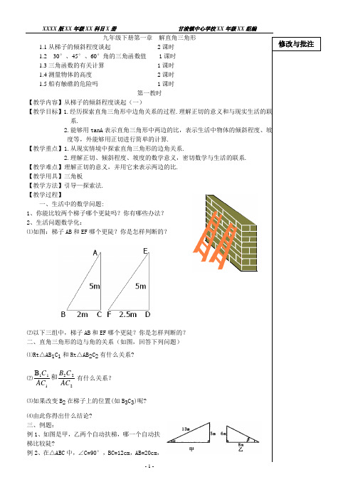 九下第一章解直角三角形电子教案