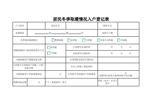 居民冬季取暖情况入户登记表