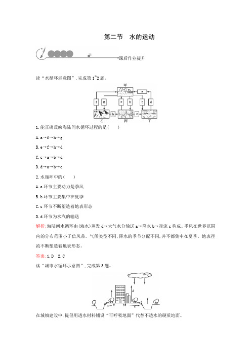 2015-2016学年高一地理必修一课后作业2.2《水的运动》(中图版)