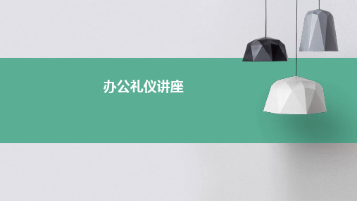 《办公礼仪讲座》课件