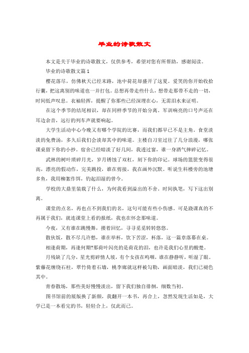 毕业的诗歌散文