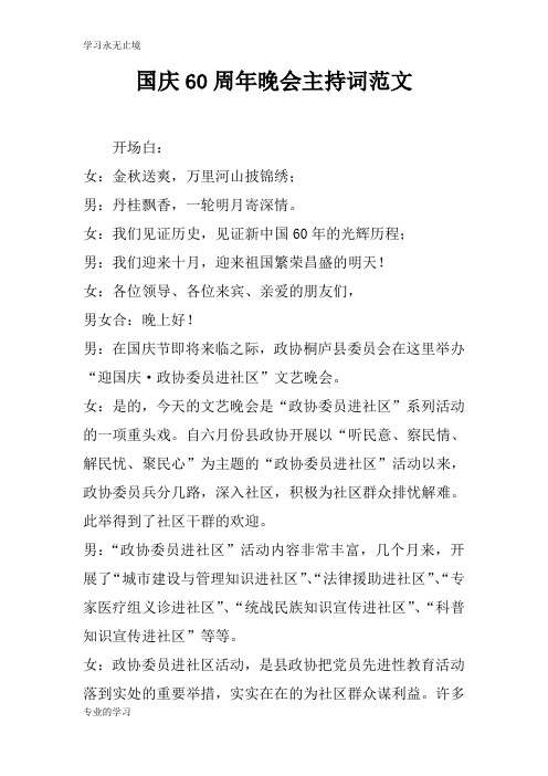 国庆60周年晚会活动主持串讲词范文