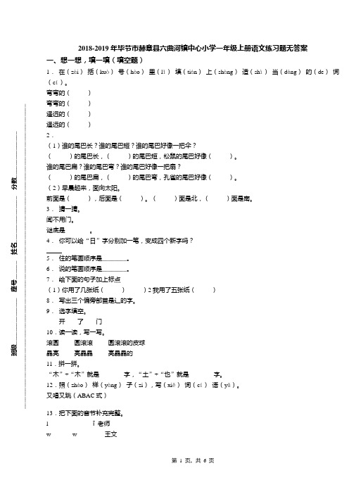 2018-2019年毕节市赫章县六曲河镇中心小学一年级上册语文练习题无答案