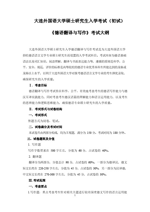 大连外国语大学专业科目2 德语翻译与写作 考试大纲2021年考研专业课初试大纲