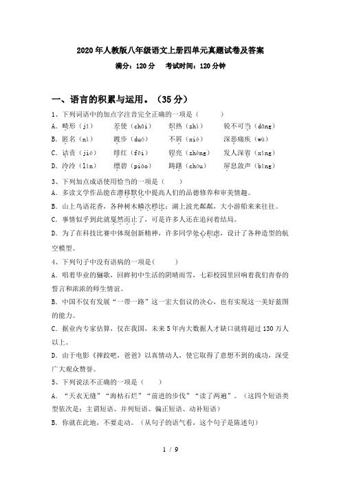 2020年人教版八年级语文上册四单元真题试卷及答案