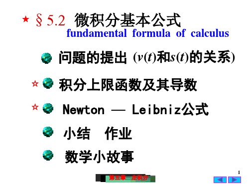 §5.2  微积分基本公式