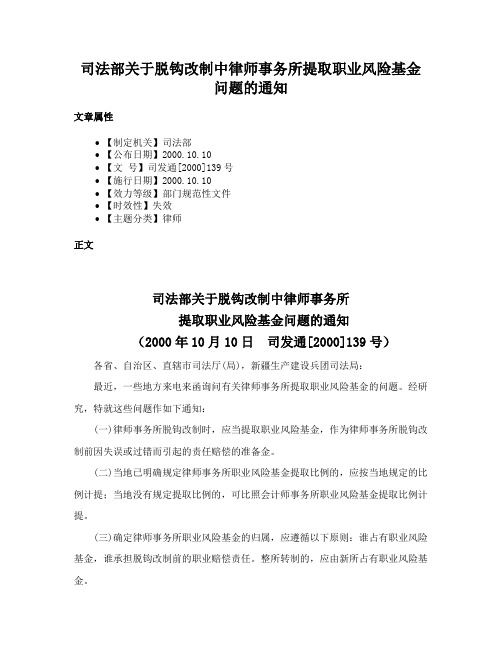 司法部关于脱钩改制中律师事务所提取职业风险基金问题的通知