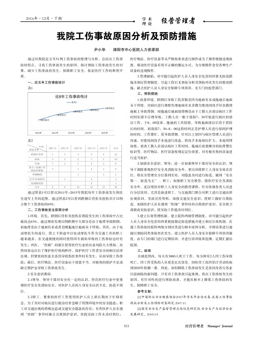 我院工伤事故原因分析及预防措施