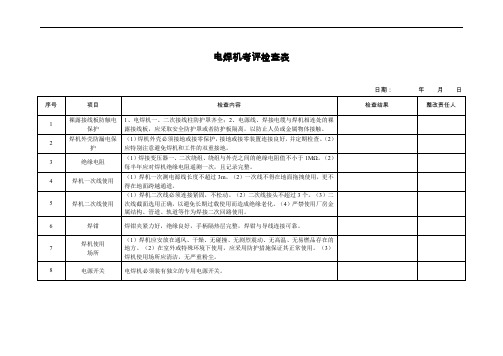 安全管理通用电焊机考评检查表