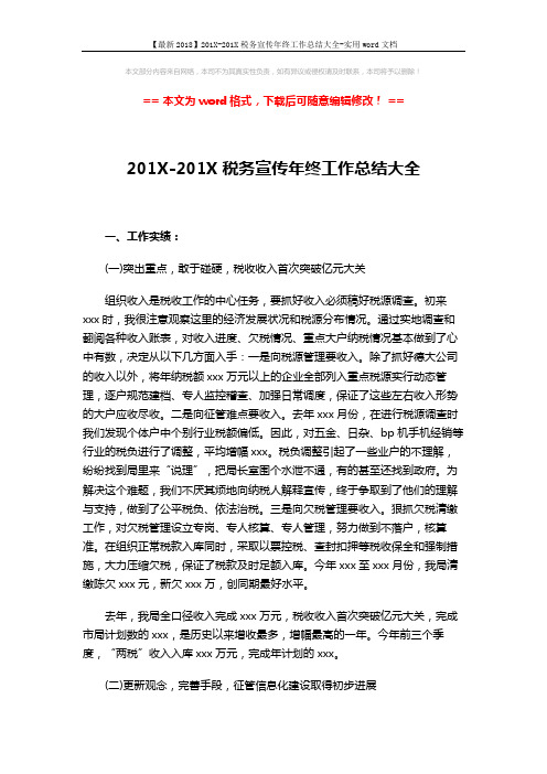 【最新2018】201X-201X税务宣传年终工作总结大全-实用word文档 (7页)