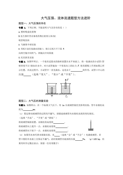 第三讲：大气压强、流体流速题型方法进阶