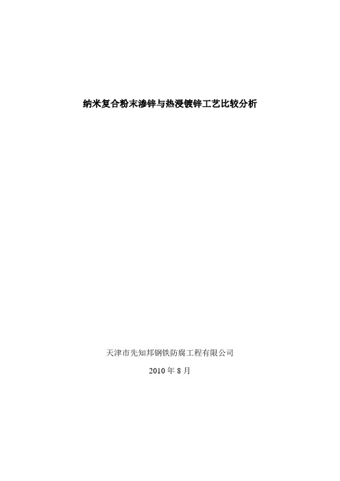 纳米复合粉末渗锌与热浸镀锌工艺比较分析改