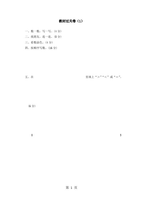 一年级上册数学单元测试第一单元教材过关卷_青岛版(2018秋)(含答案)