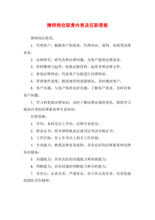 律师岗位职责内容及任职资格