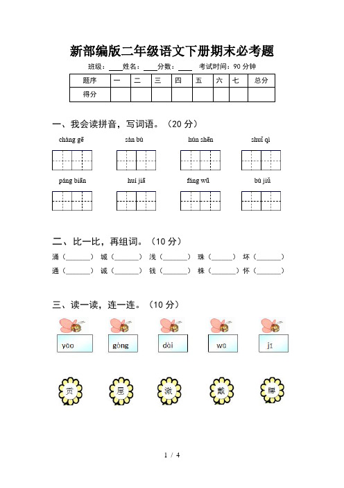 新部编版二年级语文下册期末必考题