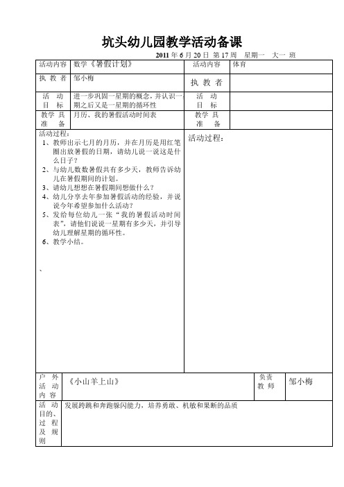 坑头幼儿园2011学年第二学期大一班备课,第17周