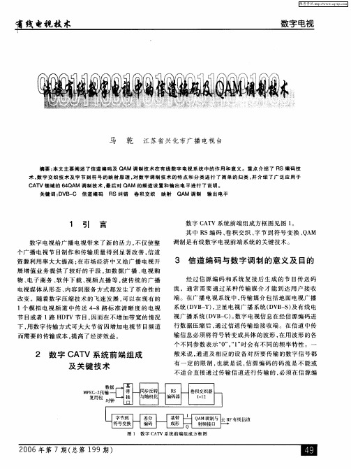 浅谈有线数字电视中的信道编码及QAM调制技术