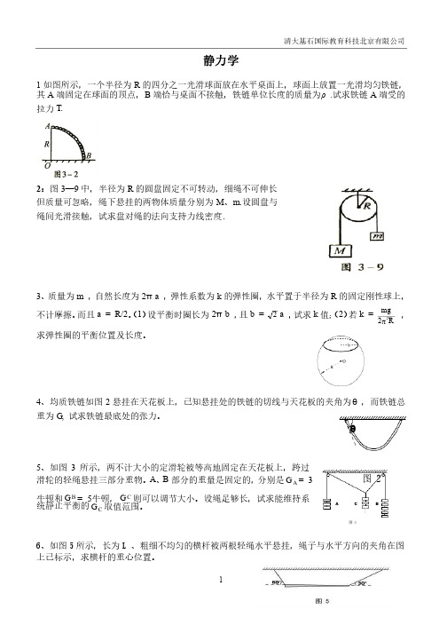 高中物理竞赛静力学