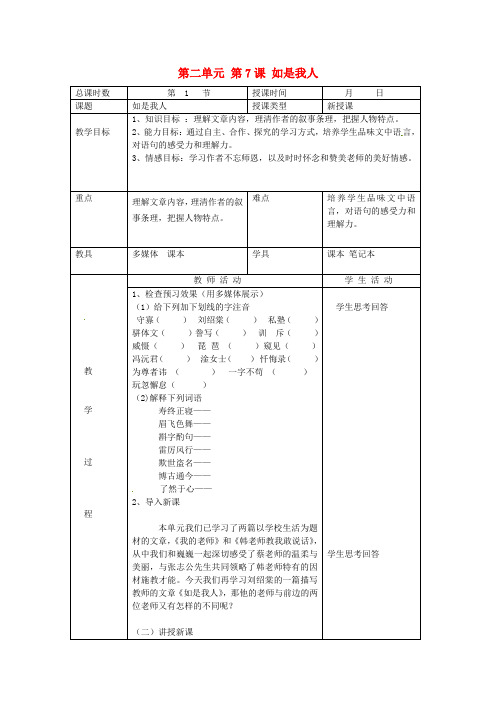 北京课改初中语文七上《7如是我人》word教案 (5)