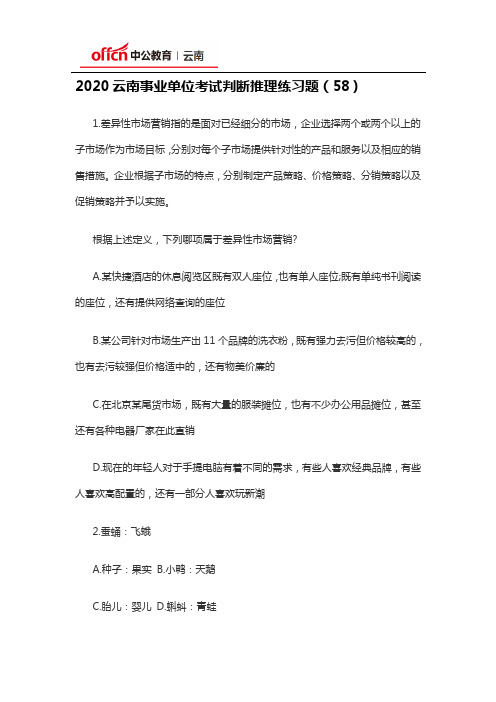 2020云南事业单位考试判断推理练习题(58)