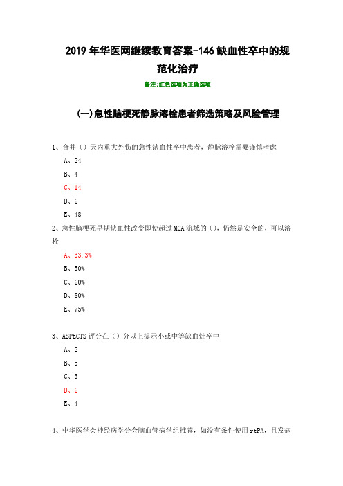 缺血性卒中的规范化治疗-146-2019年华医网继续教育答案