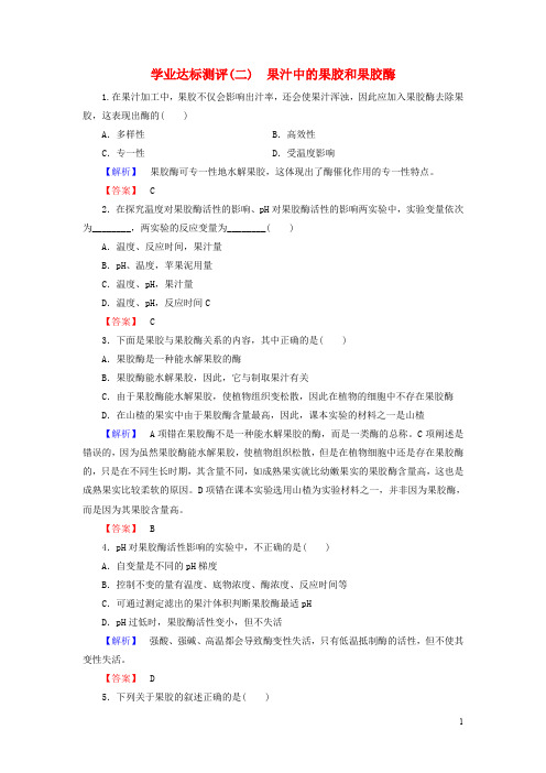  高中生物 第2部分 酶的应用 实验4 果汁中的果胶和果胶酶学业达标测评 浙科版选修1