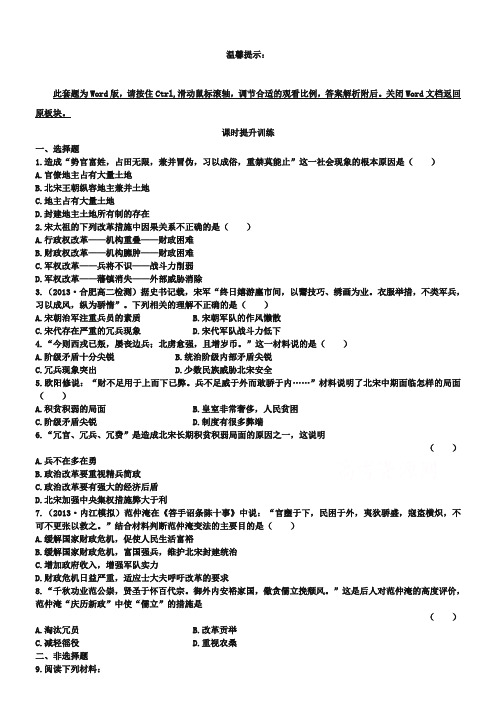 【人教版】历史选修一：4.1《社会危机四伏和庆历新政》课时作业及答案