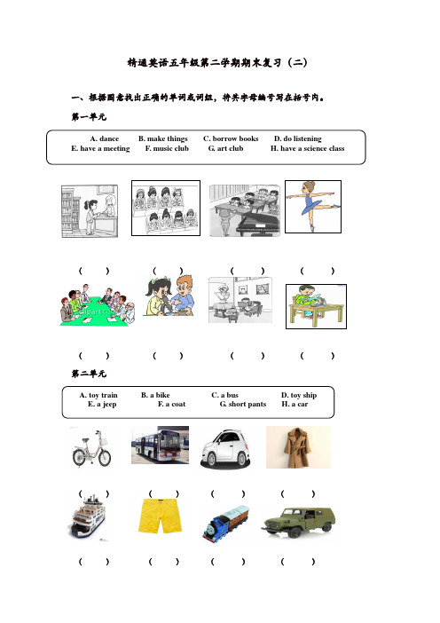 精通英语五年级第二学期期末复习(二)(精品)