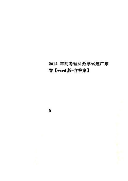 2014年高考理科数学试题广东卷【word版-含答案】