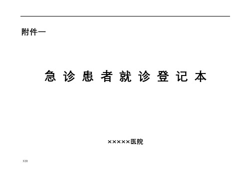 急诊登记本格式样本