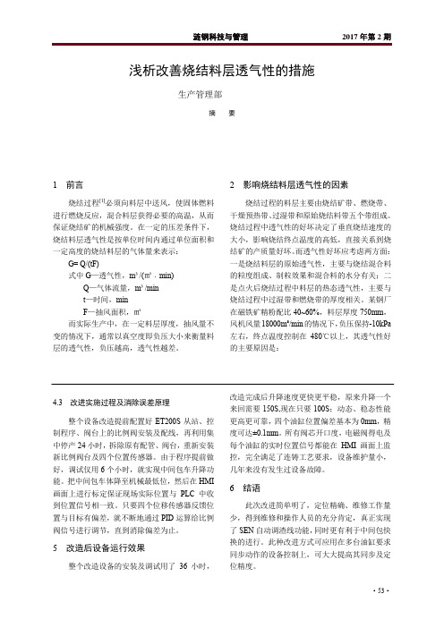 浅析改善烧结料层透气性的措施