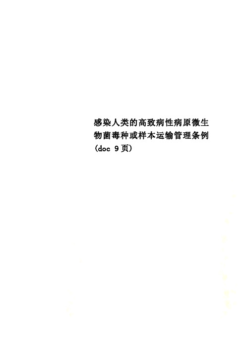 感染人类的高致病性病原微生物菌毒种或样本运输管理条例(doc 9页)