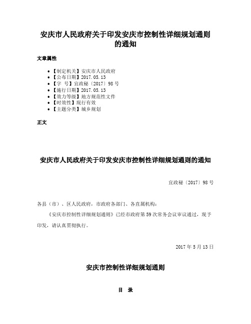 安庆市人民政府关于印发安庆市控制性详细规划通则的通知