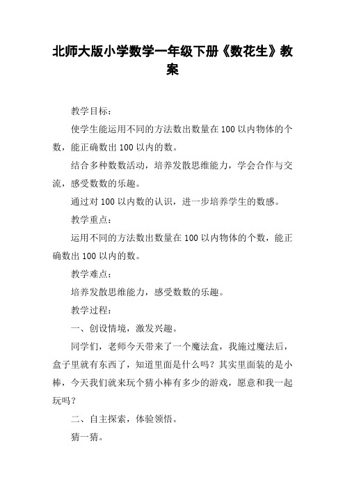 北师大版小学数学一年级下册《数花生》教案【DOC范文整理】