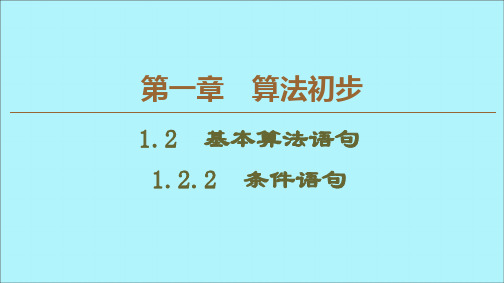 2019_2020学年高中数学第1章算法初步1.2.2条件语句课件新人教B版必修3