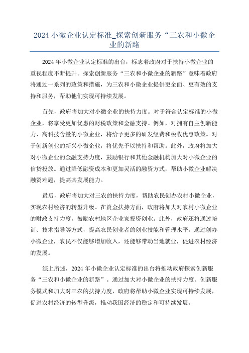 2024小微企业认定标准_探索创新服务“三农和小微企业的新路