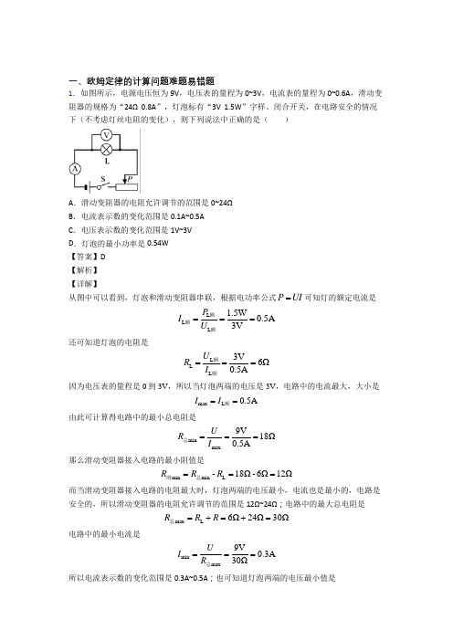 2020-2021中考物理欧姆定律的计算附答案解析