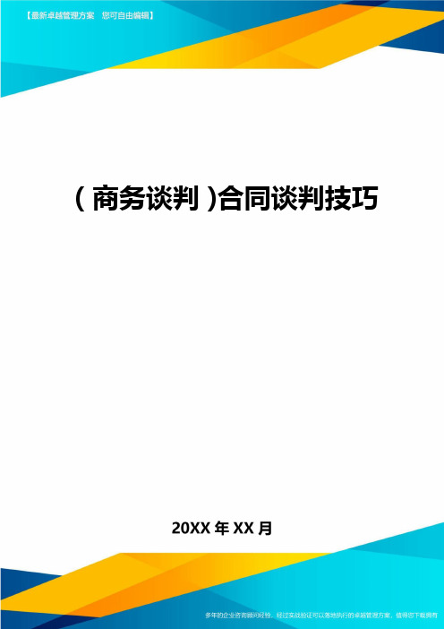 商务谈判合同谈判技巧