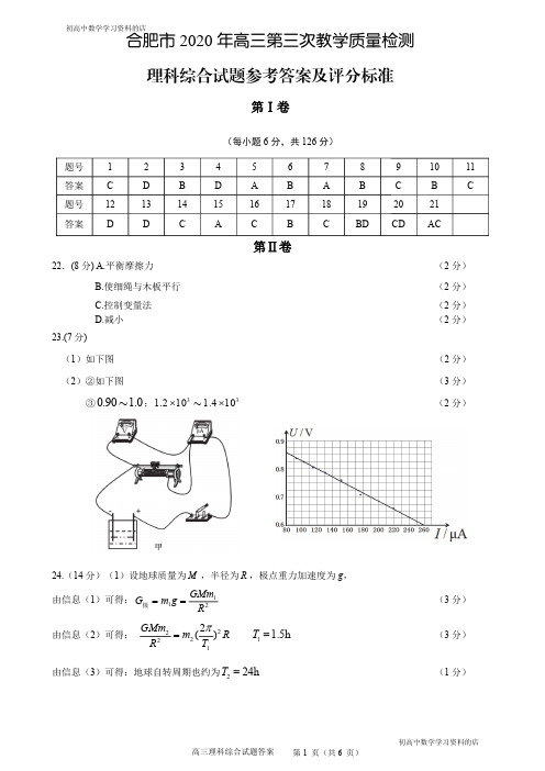 安徽省合肥市2020届高三第三次教学质量检测理科综合试题答案