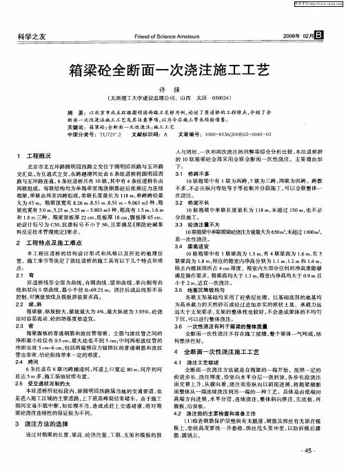 箱梁砼全断面一次浇注施工工艺