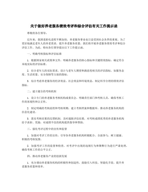 关于做好养老服务绩效考评和综合评估有关工作提示函