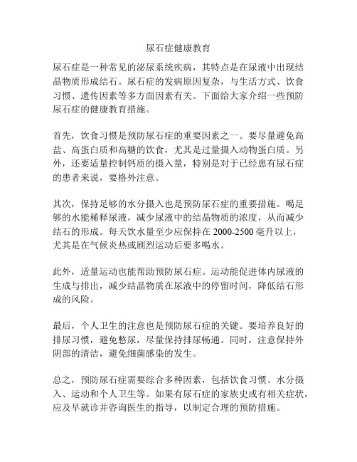 尿石症健康教育