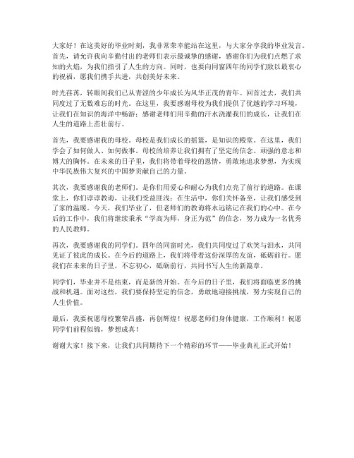 教师毕业发言稿后串词范文