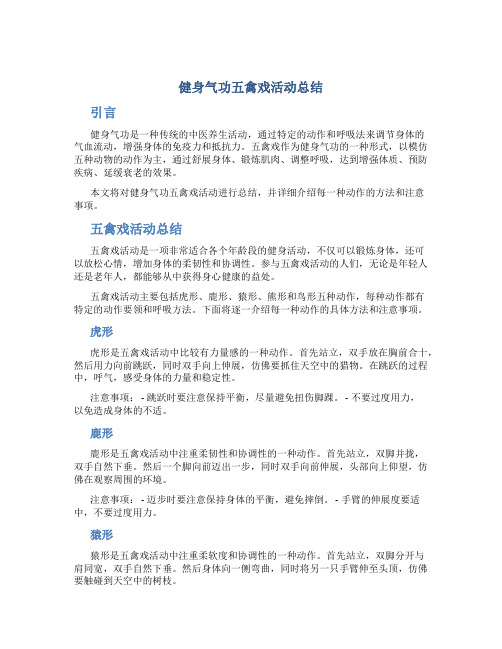 健身气功五禽戏活动总结