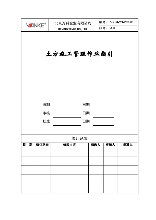 万科公司土方作业指引