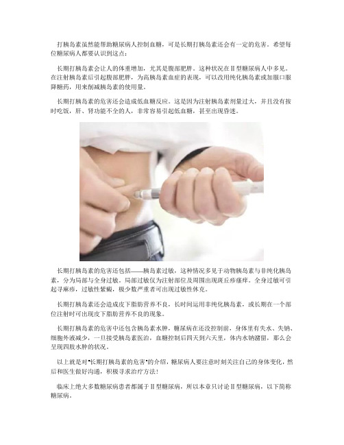 长期打胰岛对身体有什么危害