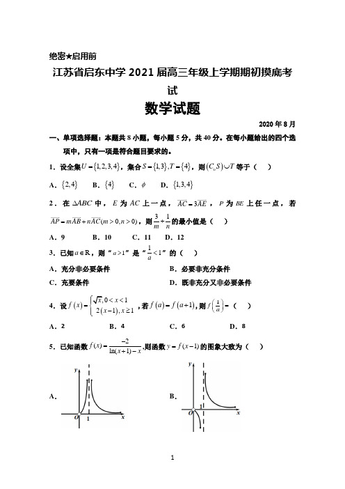 2020年8月江苏省启东中学2021届高三上学期期初摸底考试数学试题