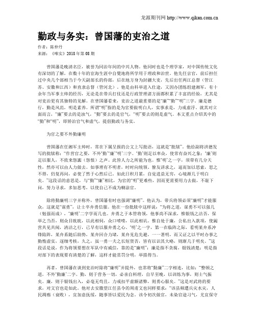 勤政与务实:曾国藩的吏治之道
