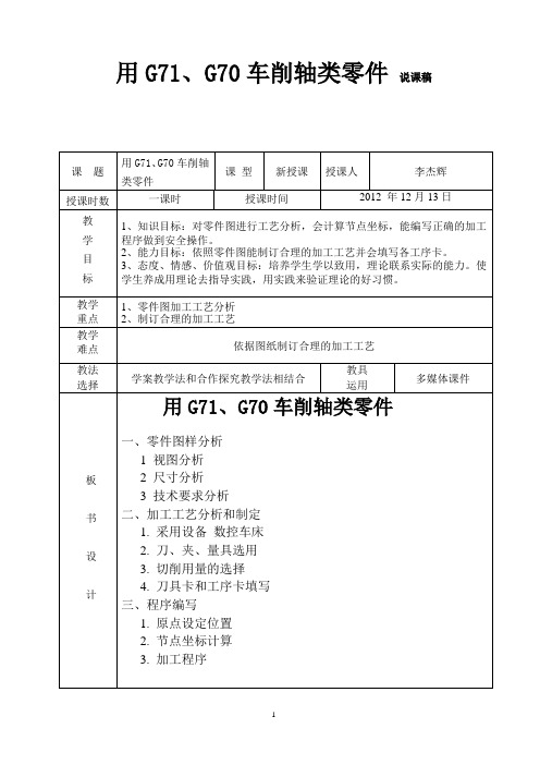 用G71和G70车削轴类零件说课稿