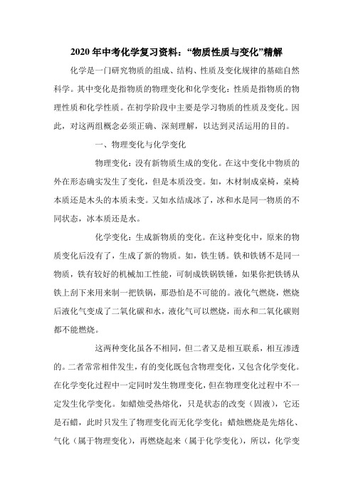2020年中考化学复习资料:“物质性质与变化”精解